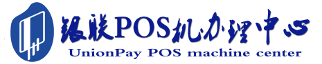 沙依巴克POS机办理服务中心